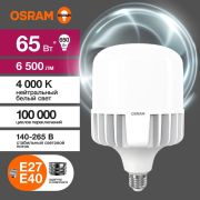 Лампа светодиодная LED HW 65Вт E27/E40 6500Лм, (замена 650Вт), нейтральный белый свет OSRAM