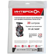 Мешки-пылесборники 20 л синтетические, высокий класс фильтрации