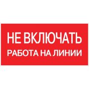Знак пластик ''Не включать! Работа на линии'' S01 (100х200мм)