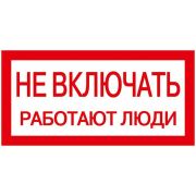 Знак 200х100мм Не включать. Работают люди