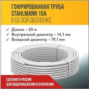 Труба гофр. из нерж.стали SS304 15A, отожженная в оболочке белая, 50м