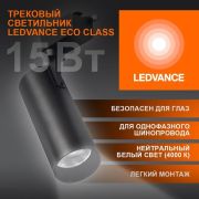 Светильник светодиодный трековый на шинопровод ECO 1PH 15 Вт 1350 Лм 4000К IP20