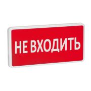 Оповещатель охранно-пожарный световой СТ-220 Не входить (красный фон)