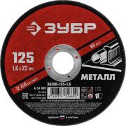 Круг отрезной абразивный по металлу, для УШМ, 125X1,6X22,2 мм, Мастер
